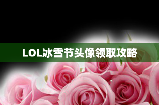 LOL冰雪节头像领取攻略