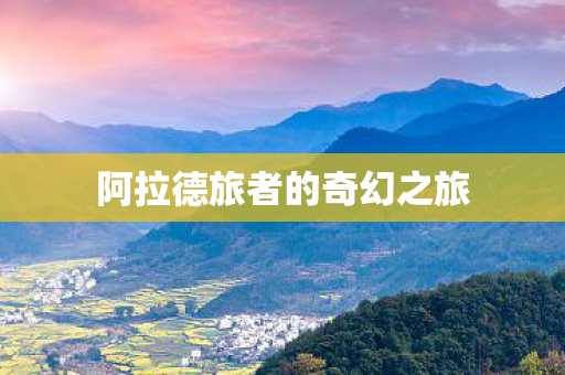阿拉德旅者的奇幻之旅