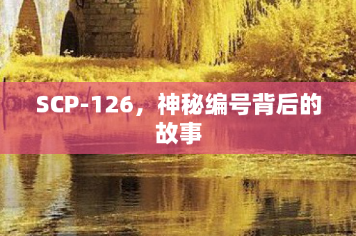 SCP-126，神秘编号背后的故事