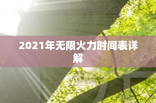 2021年无限火力时间表详解