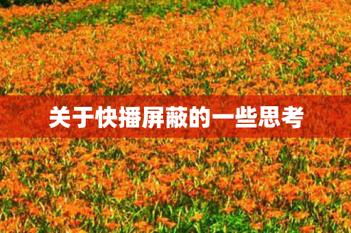 关于快播屏蔽的一些思考