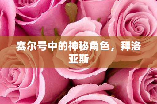 赛尔号中的神秘角色，拜洛亚斯