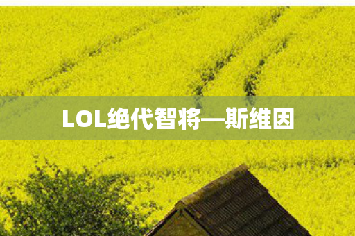 LOL绝代智将—斯维因
