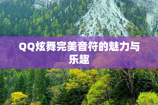 QQ炫舞完美音符的魅力与乐趣