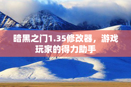 暗黑之门1.35修改器，游戏玩家的得力助手
