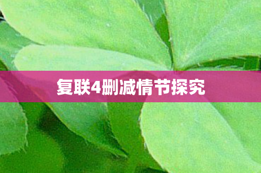 复联4删减情节探究