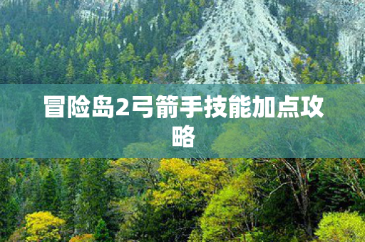 冒险岛2弓箭手技能加点攻略