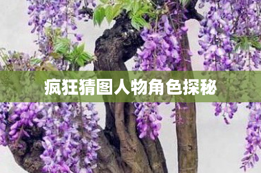 疯狂猜图人物角色探秘
