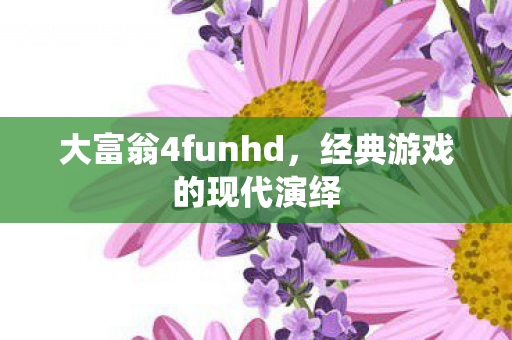 大富翁4funhd，经典游戏的现代演绎