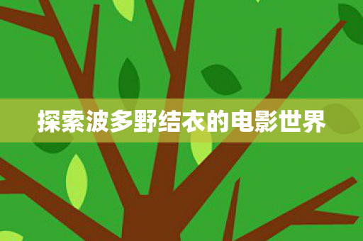 探索波多野结衣的电影世界