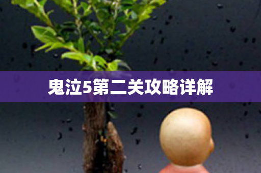 鬼泣5第二关攻略详解