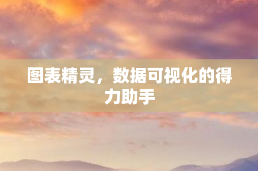 图表精灵，数据可视化的得力助手