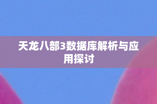 天龙八部3数据库解析与应用探讨