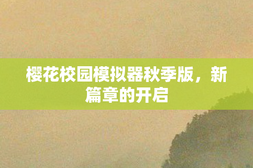 樱花校园模拟器秋季版，新篇章的开启