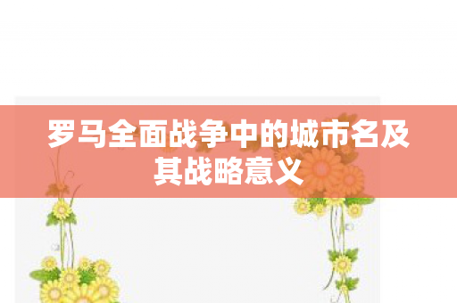 罗马全面战争中的城市名及其战略意义