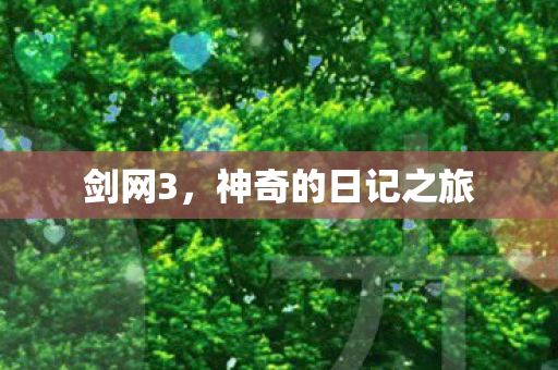 剑网3，神奇的日记之旅