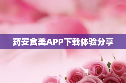 药安食美APP下载体验分享