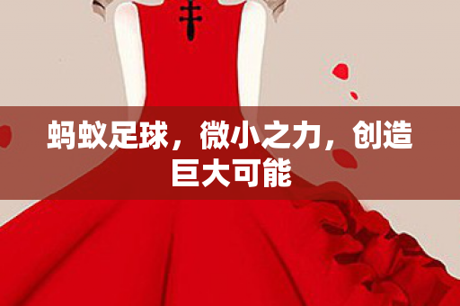 蚂蚁足球，微小之力，创造巨大可能