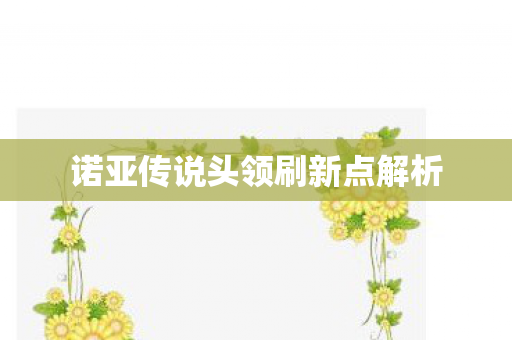 诺亚传说头领刷新点解析