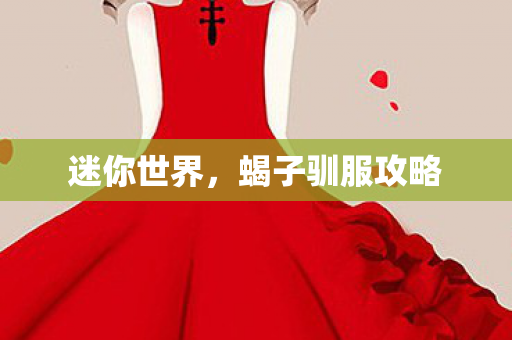 迷你世界，蝎子驯服攻略