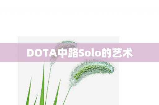 DOTA中路Solo的艺术