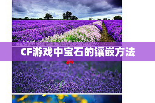 CF游戏中宝石的镶嵌方法