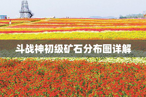 斗战神初级矿石分布图详解