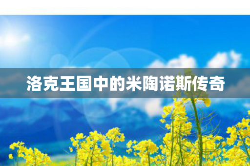 洛克王国中的米陶诺斯传奇