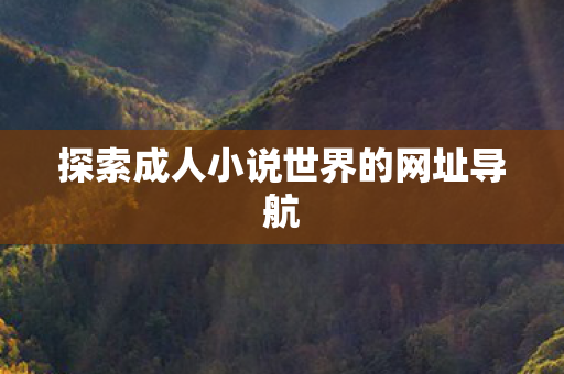 探索成人小说世界的网址导航
