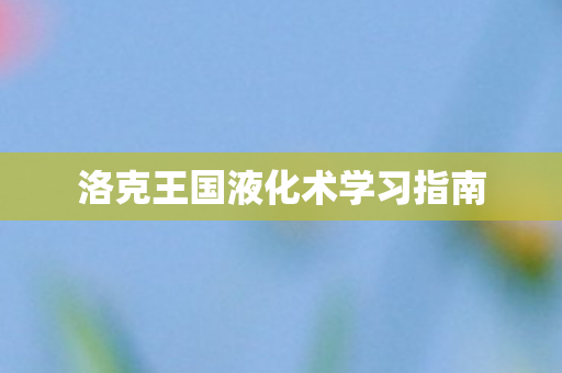 洛克王国液化术学习指南