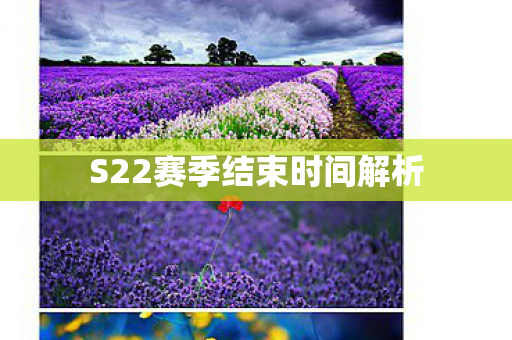 S22赛季结束时间解析