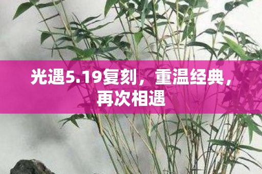 光遇5.19复刻，重温经典，再次相遇