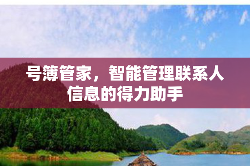 号簿管家，智能管理联系人信息的得力助手