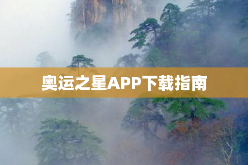 奥运之星APP下载指南