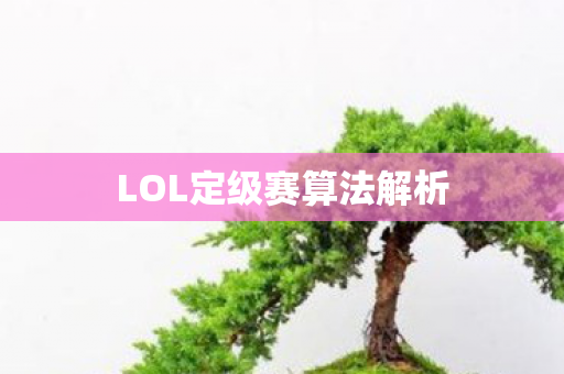 LOL定级赛算法解析