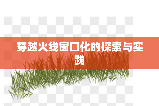 穿越火线窗口化的探索与实践