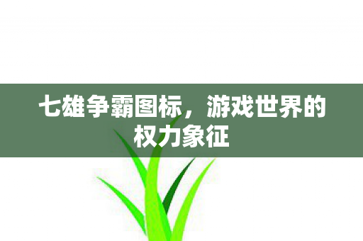 七雄争霸图标，游戏世界的权力象征