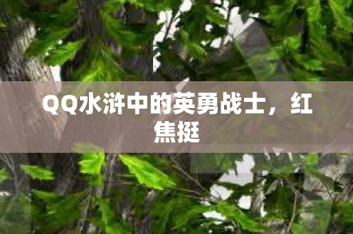 QQ水浒中的英勇战士，红焦挺