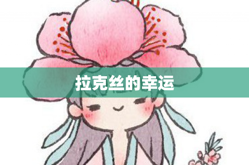 拉克丝的幸运
