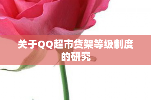 关于QQ超市货架等级制度的研究