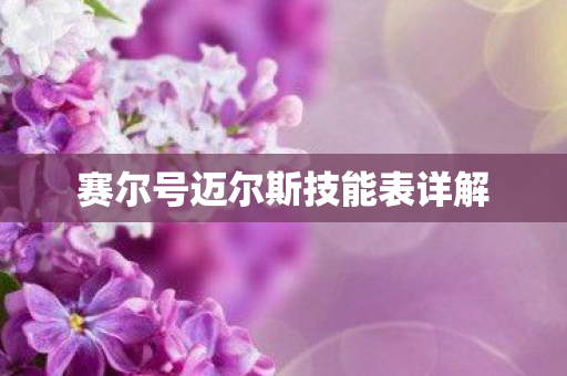 赛尔号迈尔斯技能表详解