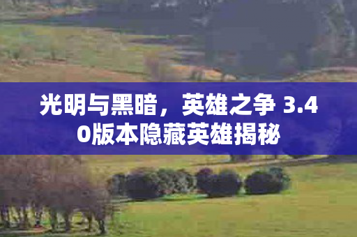 光明与黑暗，英雄之争 3.40版本隐藏英雄揭秘