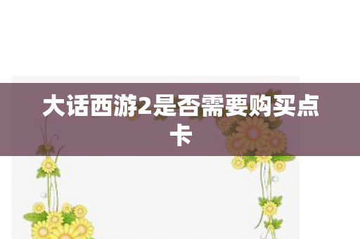 大话西游2是否需要购买点卡
