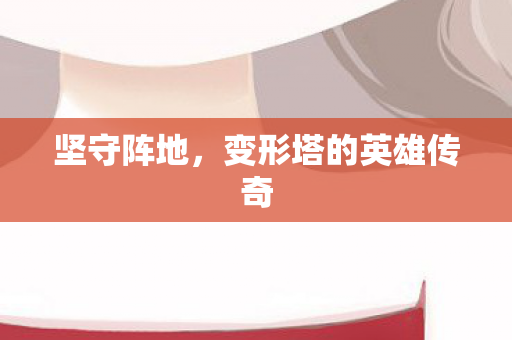 坚守阵地，变形塔的英雄传奇