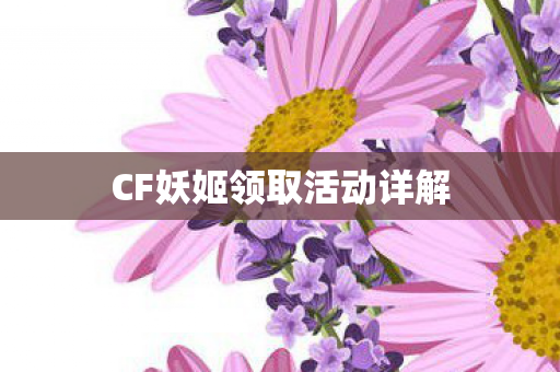CF妖姬领取活动详解