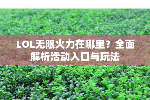 LOL无限火力在哪里？全面解析活动入口与玩法
