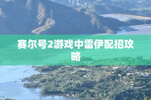 赛尔号2游戏中雷伊配招攻略