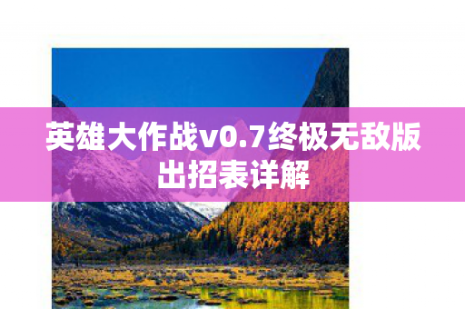 英雄大作战v0.7终极无敌版出招表详解
