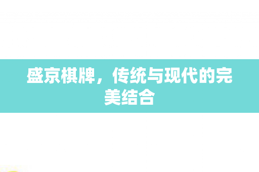 盛京棋牌，传统与现代的完美结合