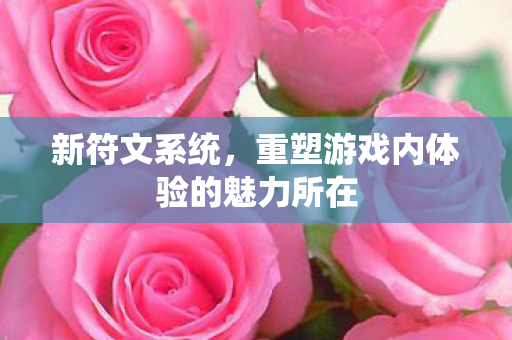 新符文系统，重塑游戏内体验的魅力所在